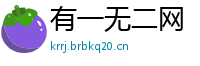 有一无二网